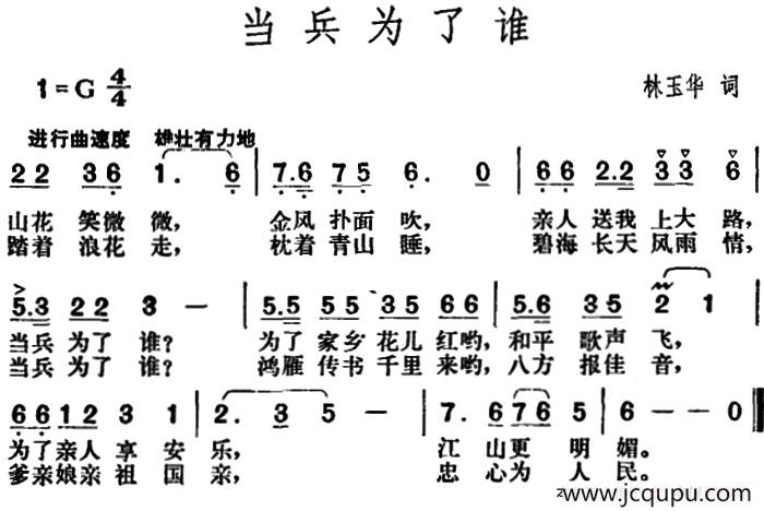 当兵为了谁（林玉华词 胡俊成曲）简谱