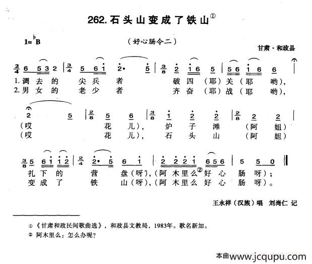 石头山变成了铁山简谱