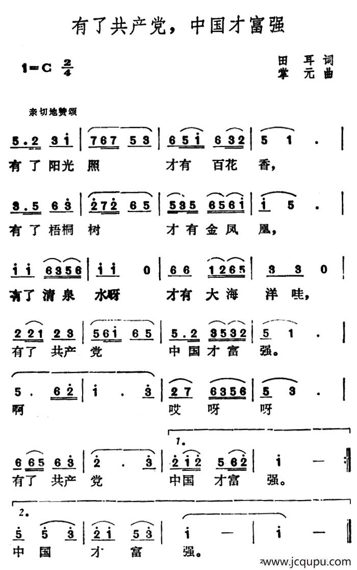 有了共产党，中国才富强（田耳词 掌元曲）简谱