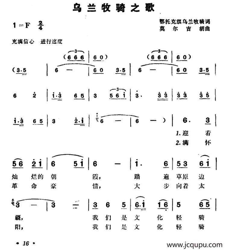 乌兰牧骑之歌（鄂托克旗乌兰牧骑词 莫尔吉胡曲）简谱