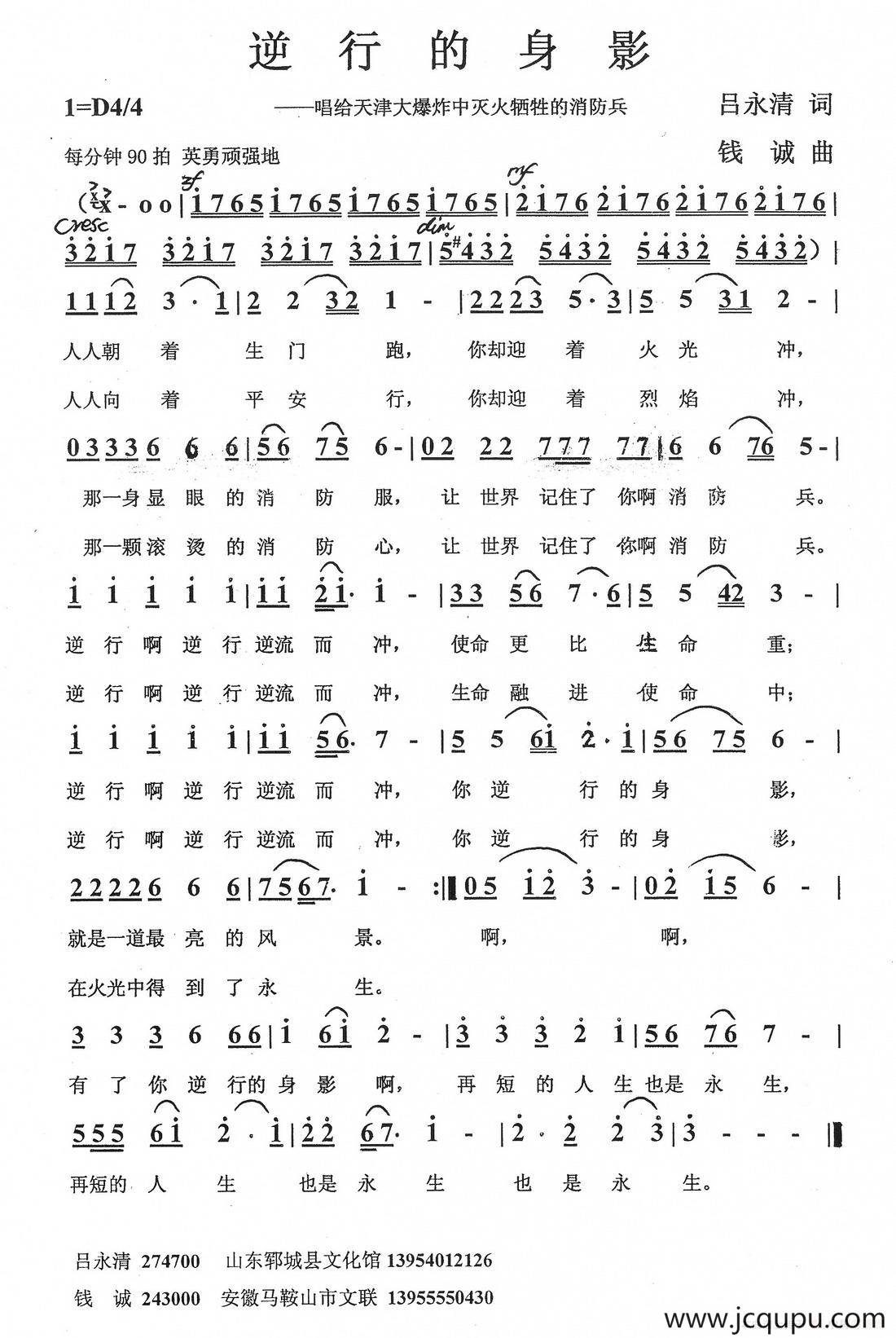 逆行的身影（吕永清词 钱诚曲）简谱