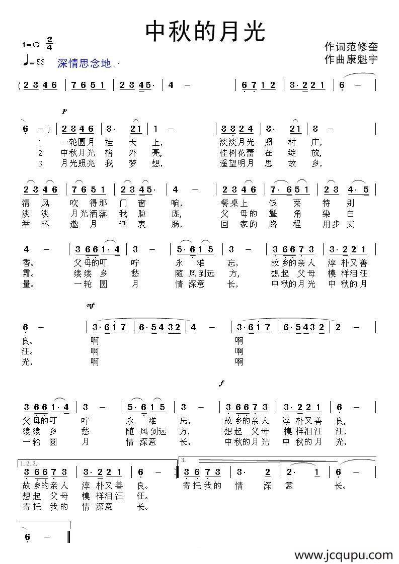 中秋的月光（范修奎词 康魁宇曲）简谱