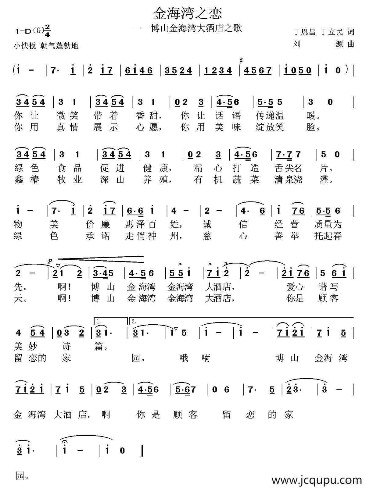 金海湾之恋（丁恩昌 丁立民词 刘源曲）简谱