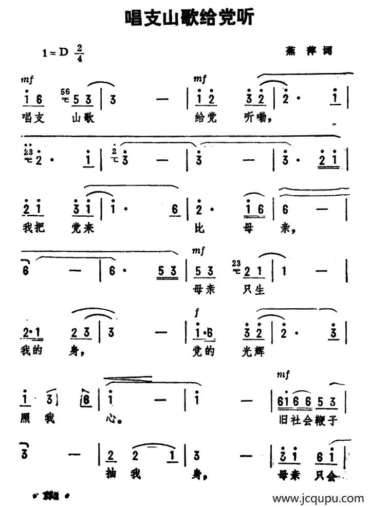 唱支山歌给党听（蕉萍词 劫夫曲）简谱