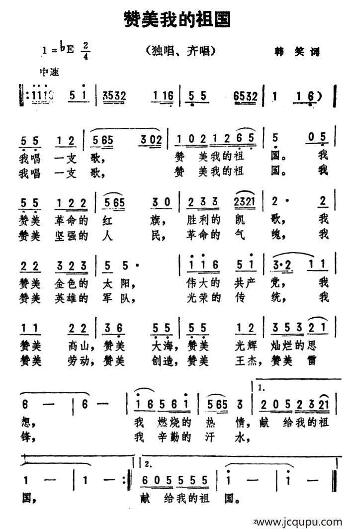 赞美我的祖国（韩笑词 劫夫曲）简谱