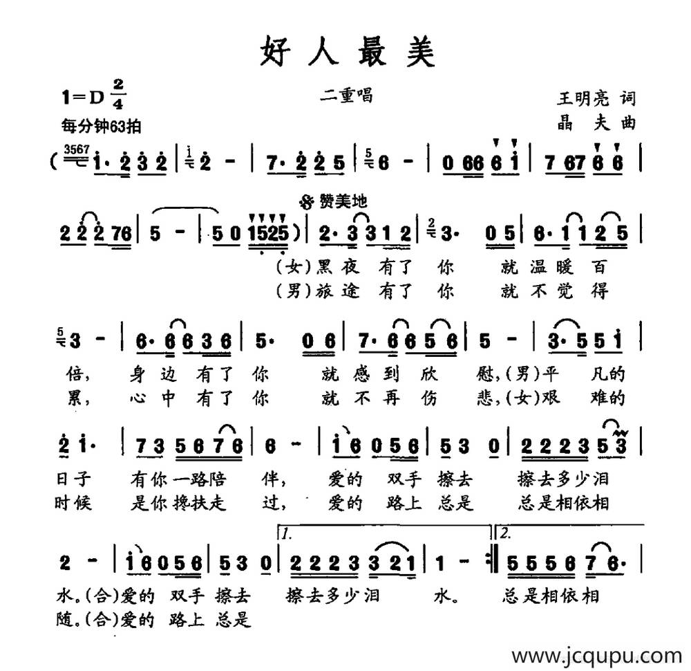 好人最美（男女二重唱）简谱