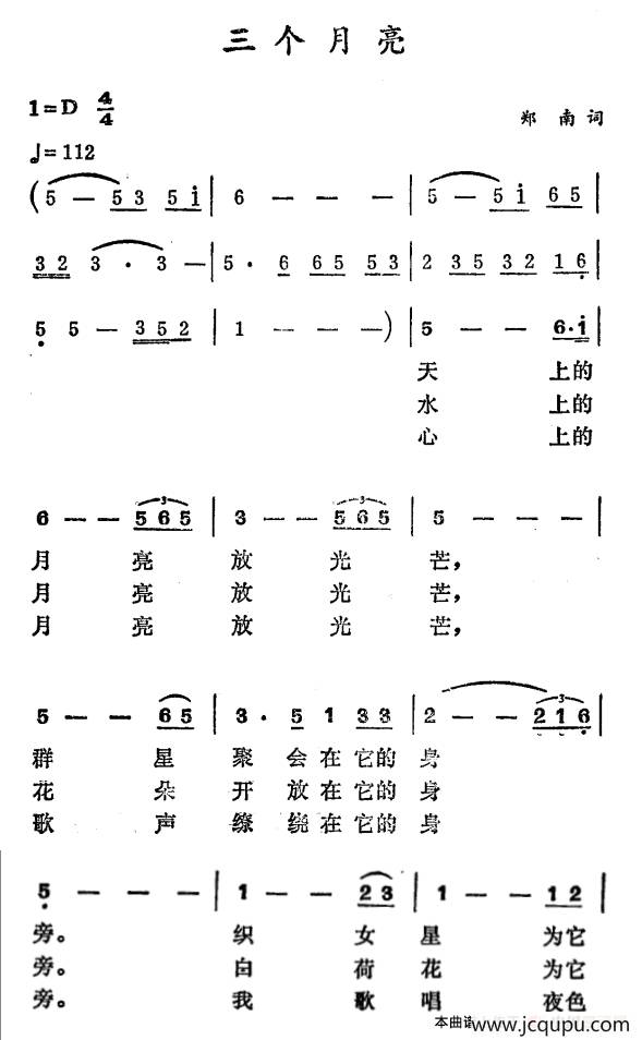 三个月亮（郑南词 徐东蔚曲）简谱