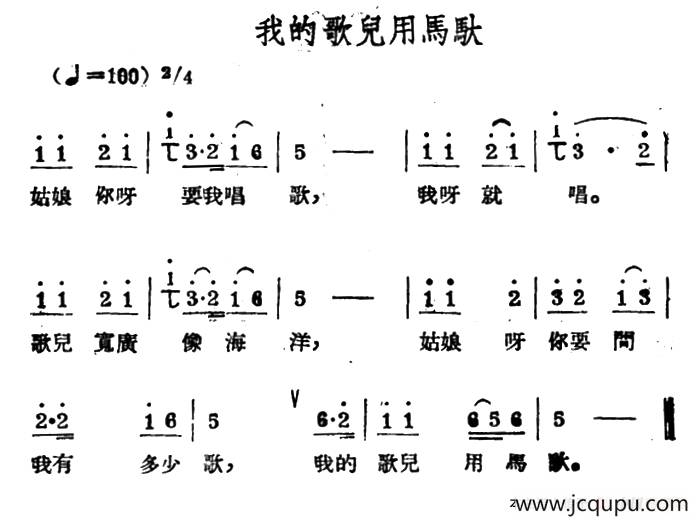 我的歌儿用马驮（哈萨克民歌）简谱