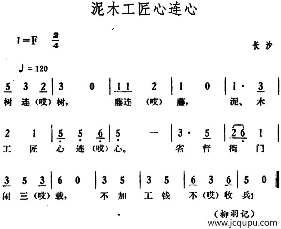 泥木工匠心连心简谱
