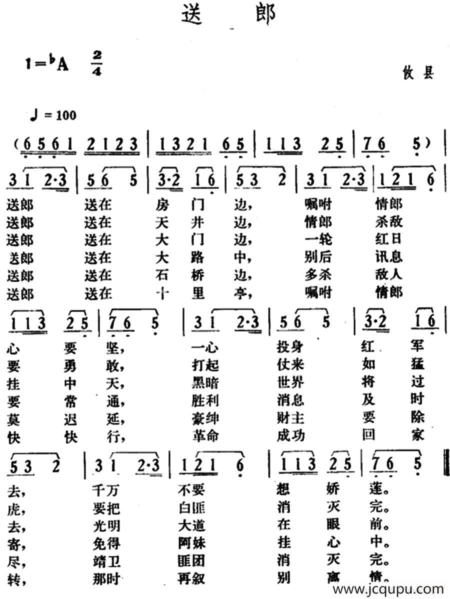 送郎（湖南攸县革命民歌）简谱