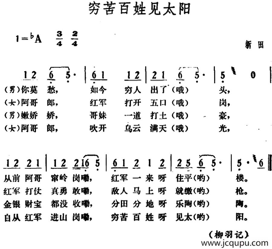 穷苦百姓见太阳简谱