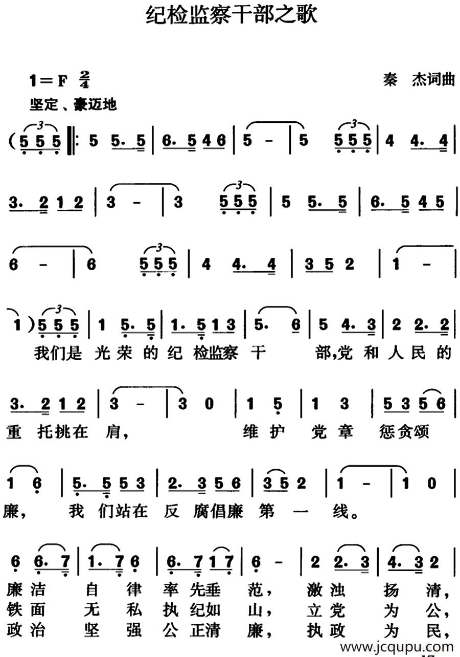 纪检监察干部之歌（秦杰词曲）简谱
