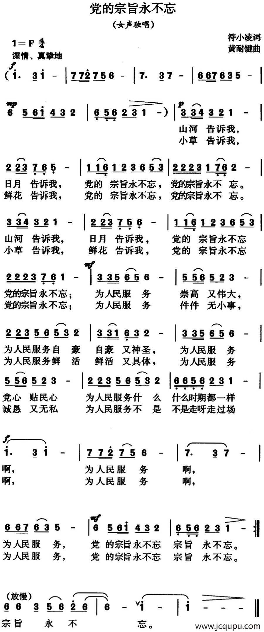 党的宗旨永不忘（女声独唱）简谱