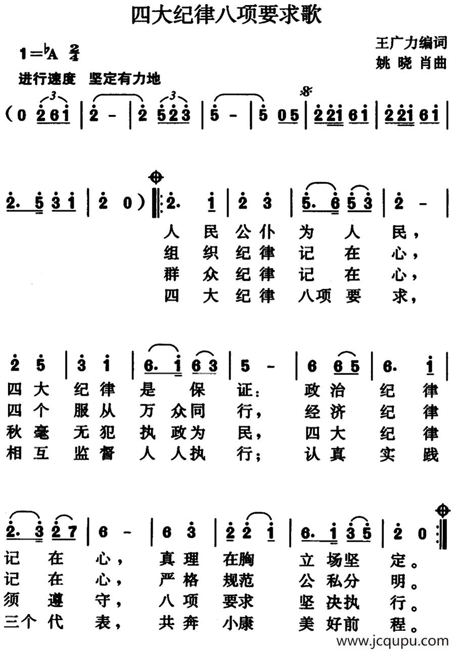 四大纪律八项要求歌（王广力编词、姚晓肖曲）简谱