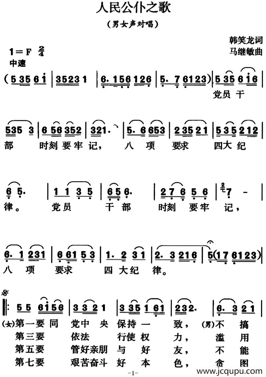 人民公仆之歌（男女声对唱）简谱