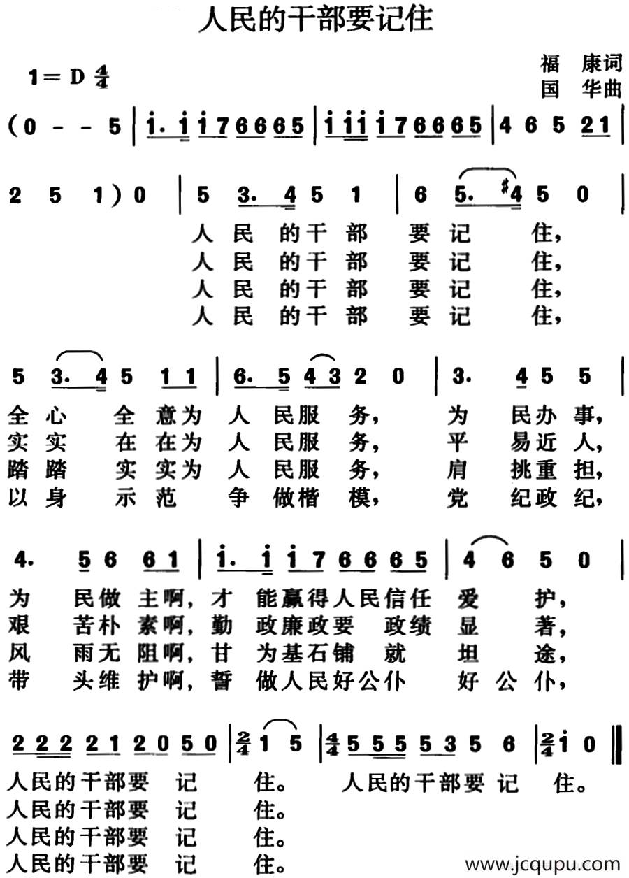 人民的干部要记住简谱