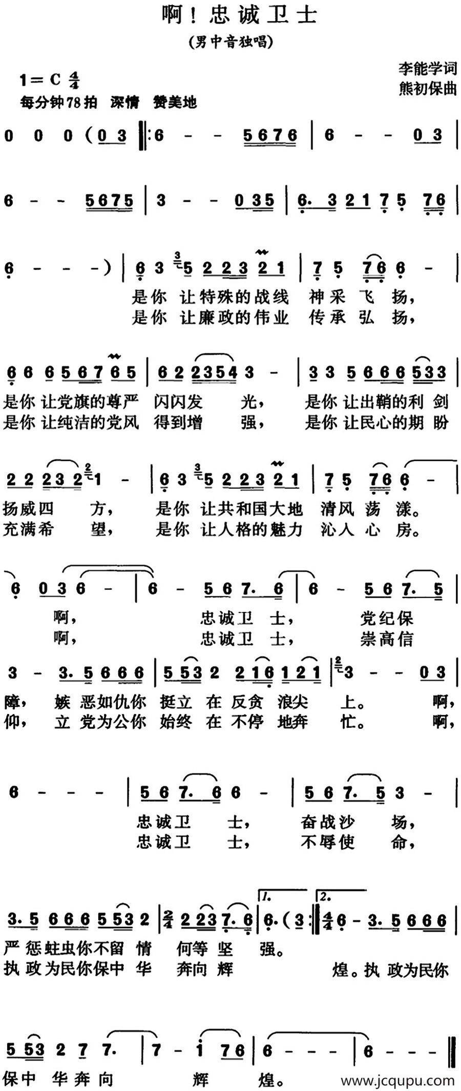 啊！忠诚卫士简谱