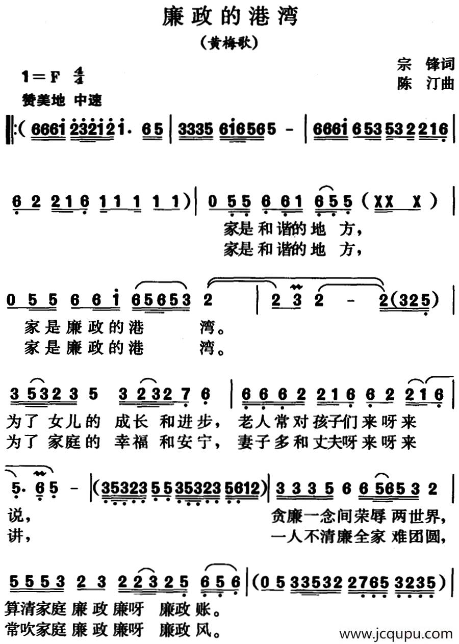 廉政的港湾（黄梅歌）简谱