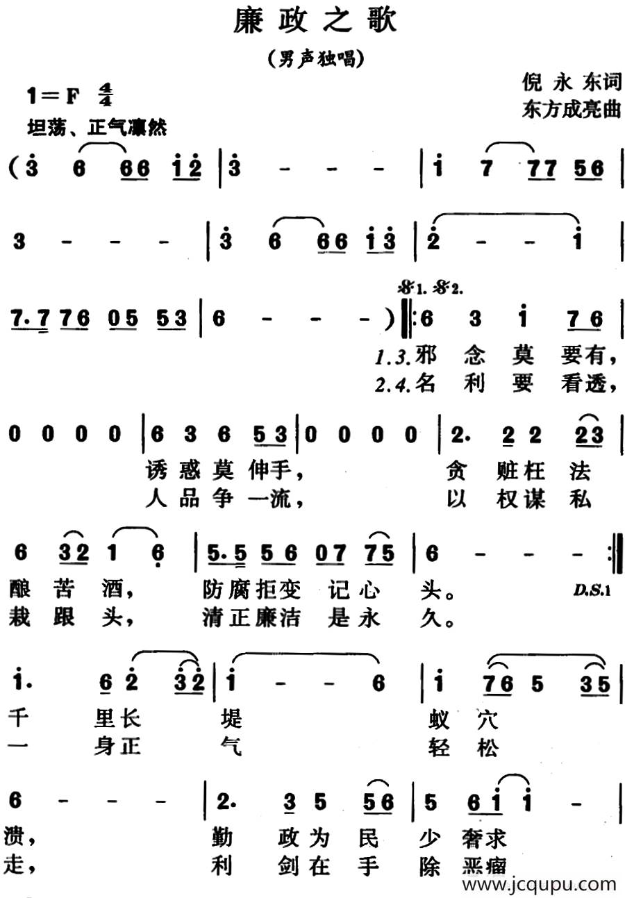廉政之歌（倪永东词 东方成亮曲）简谱