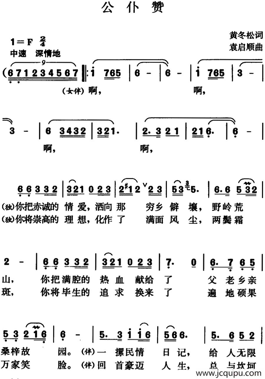 公仆赞（黄冬松词 袁启顺曲）简谱