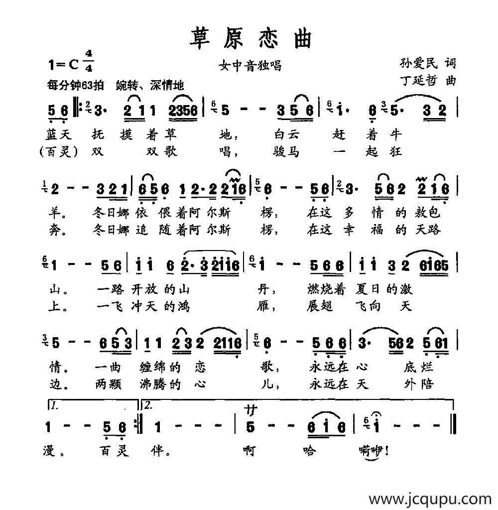 草原恋曲（孙爱民词 丁延哲曲）简谱