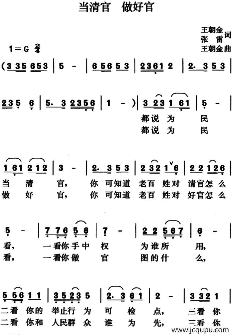 当清官做好官简谱