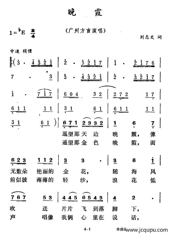 晚霞（刘志文词 徐东蔚曲）简谱