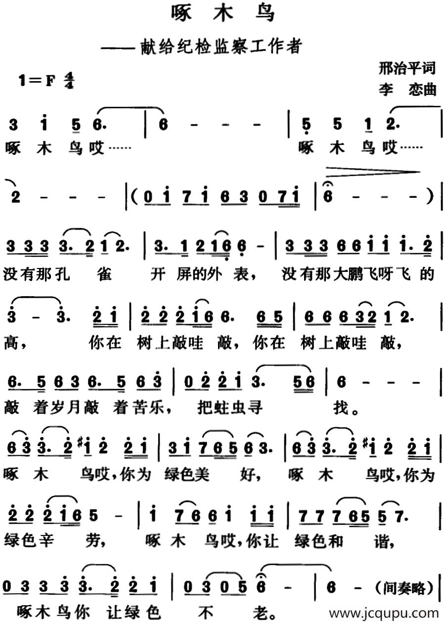 啄木鸟（邢治平词 李恋曲）简谱
