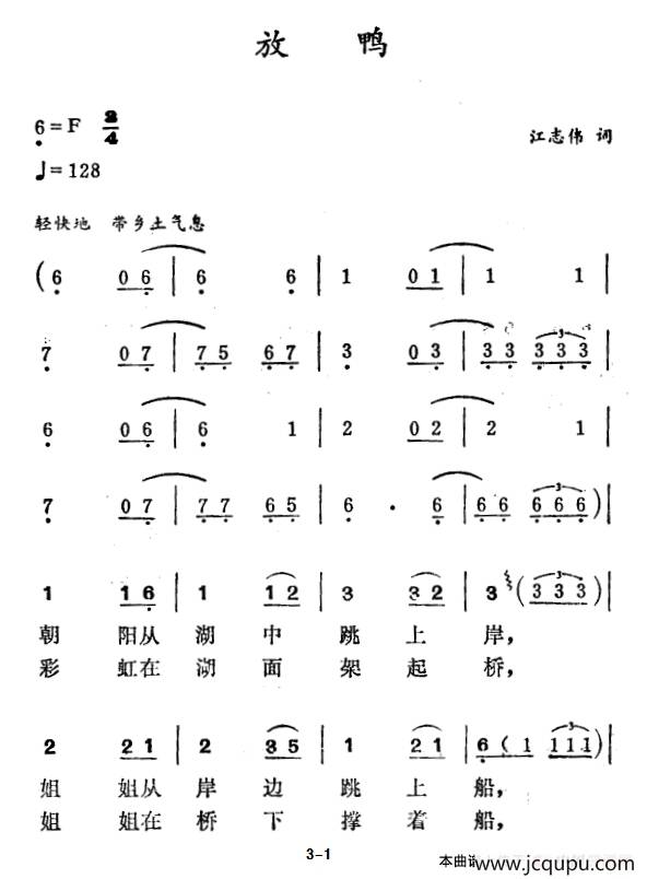 放鸭（江志伟词 徐东蔚曲）简谱