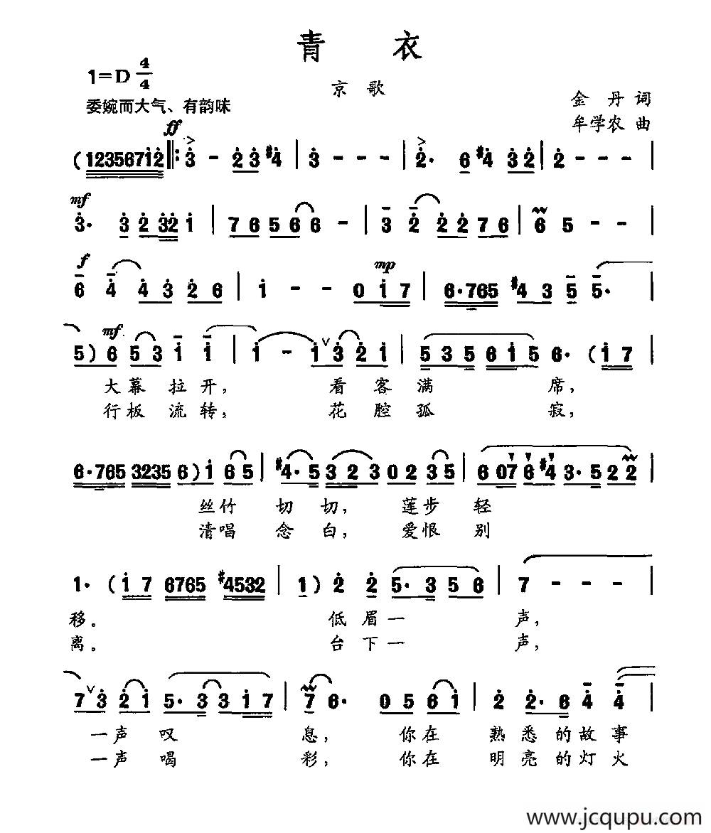 青衣（金丹词 牟学农曲）简谱