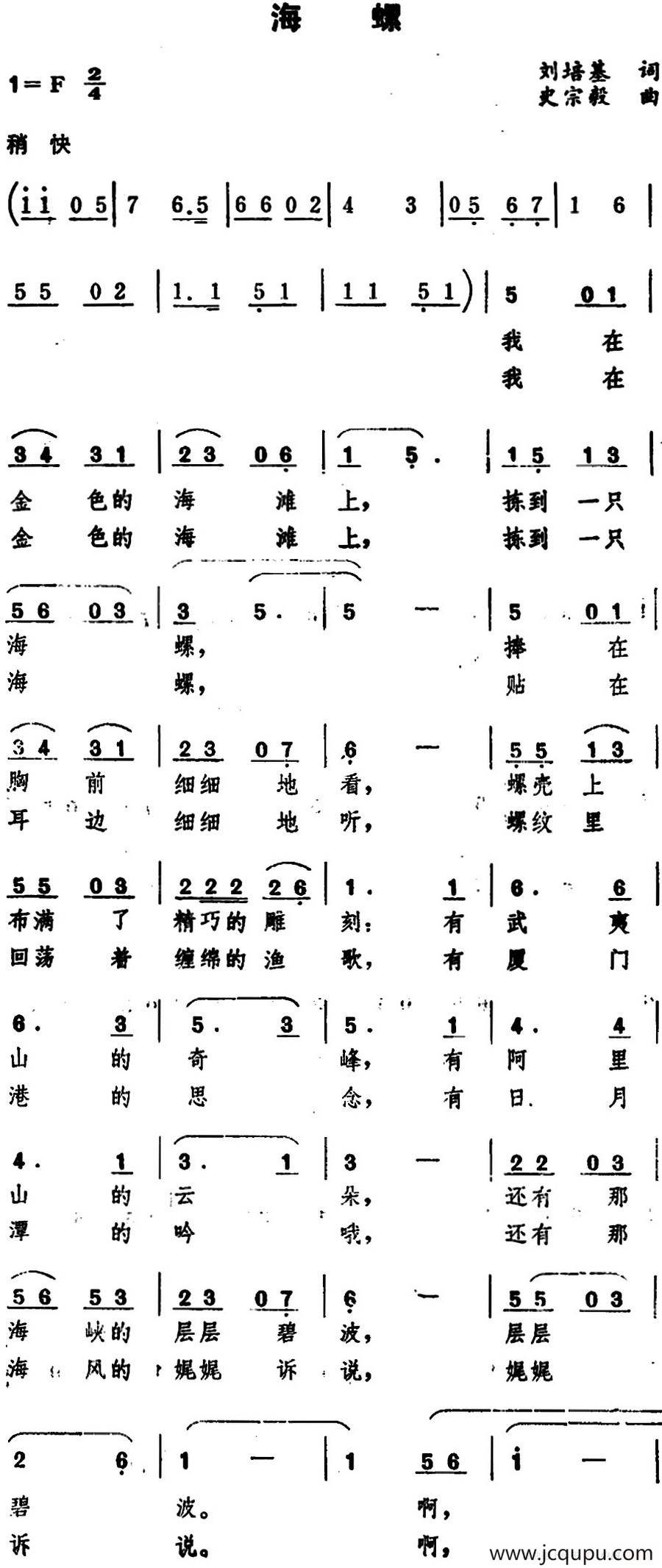海螺（刘培基词 史宗毅曲）简谱
