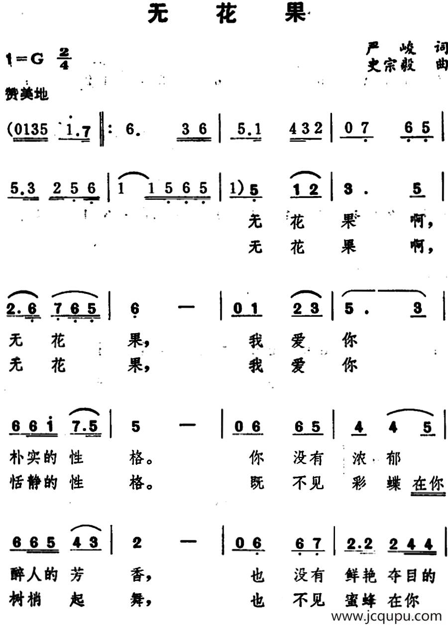 无花果 （严峻词 史宗毅曲）简谱