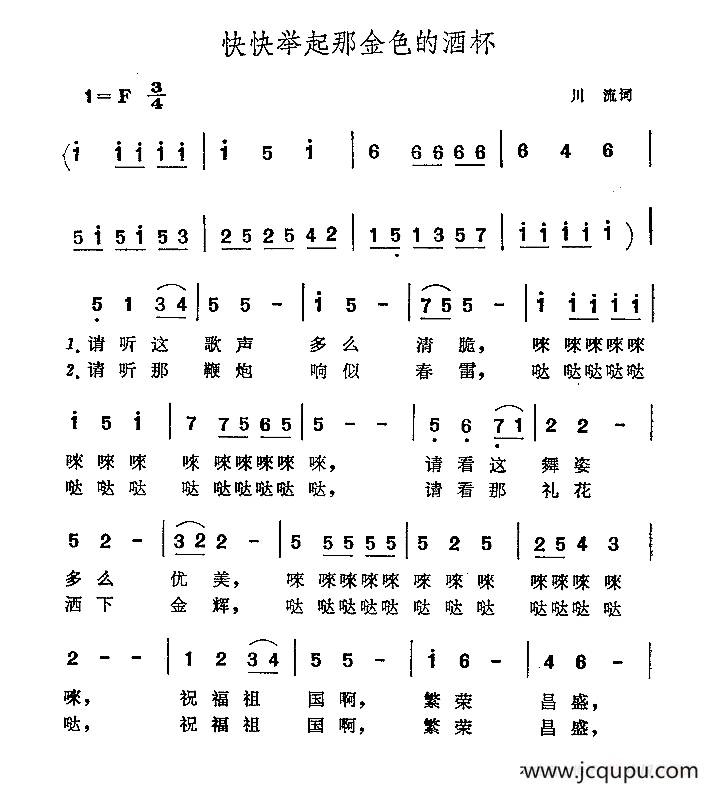 快快举起那金色的酒杯简谱