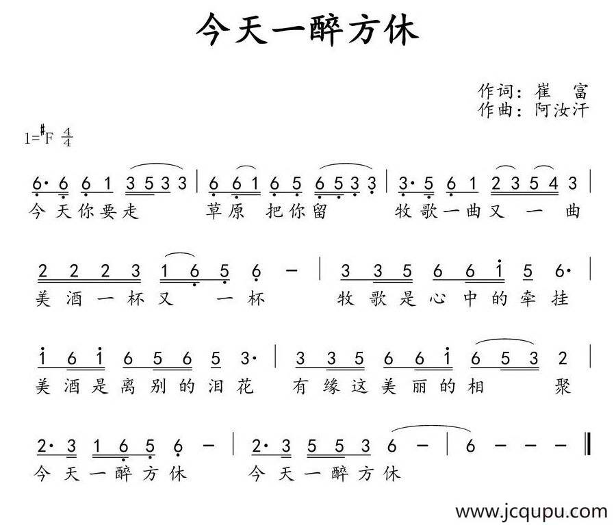 今天一醉方休简谱