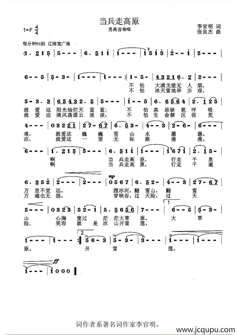 当兵走高原（李官明词 张良杰曲）简谱