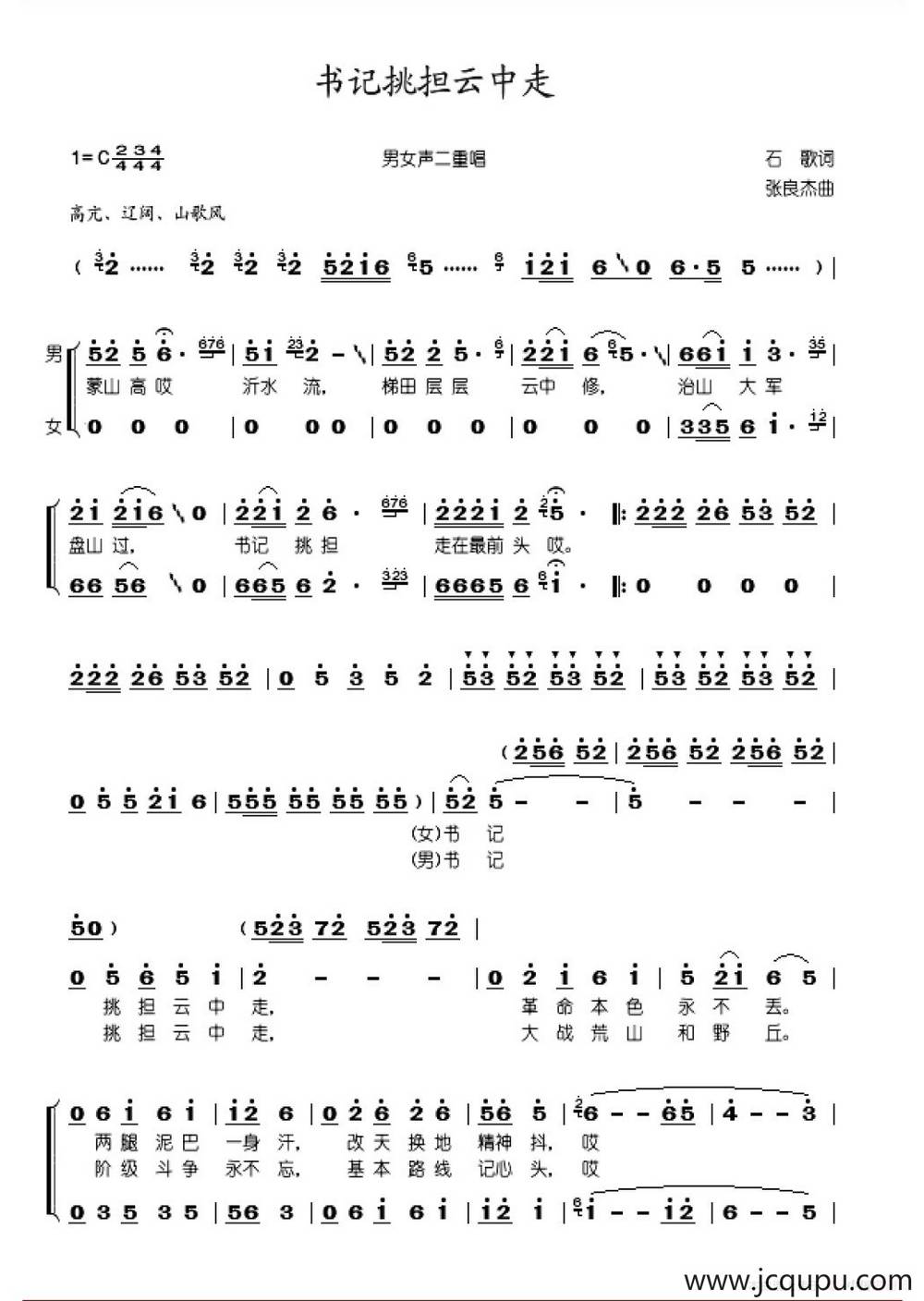 书记挑担云中走（石歌词 张良杰曲）简谱
