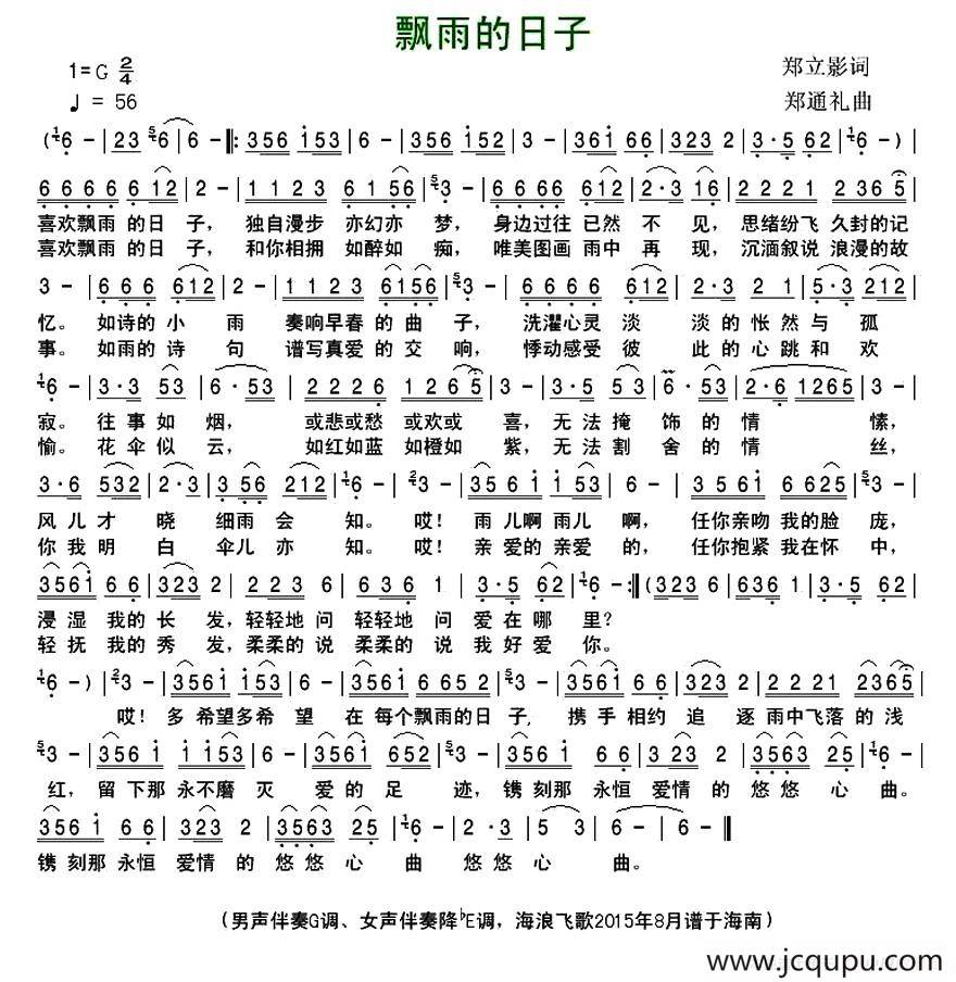 飘雨的日子（郑立影词 郑通礼曲）简谱