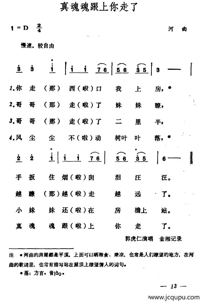 真魂魂跟上你走了简谱