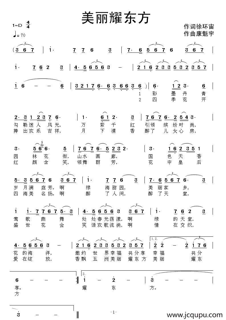 美丽耀东方（徐环宙词 康魁宇曲）简谱