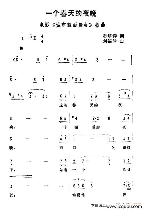 一个春天的夜晚（电影《城市假面舞会》插曲）简谱