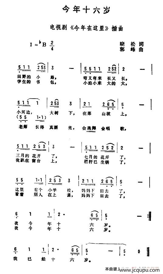 今年十六岁（电视剧《今年在这里》插曲）简谱