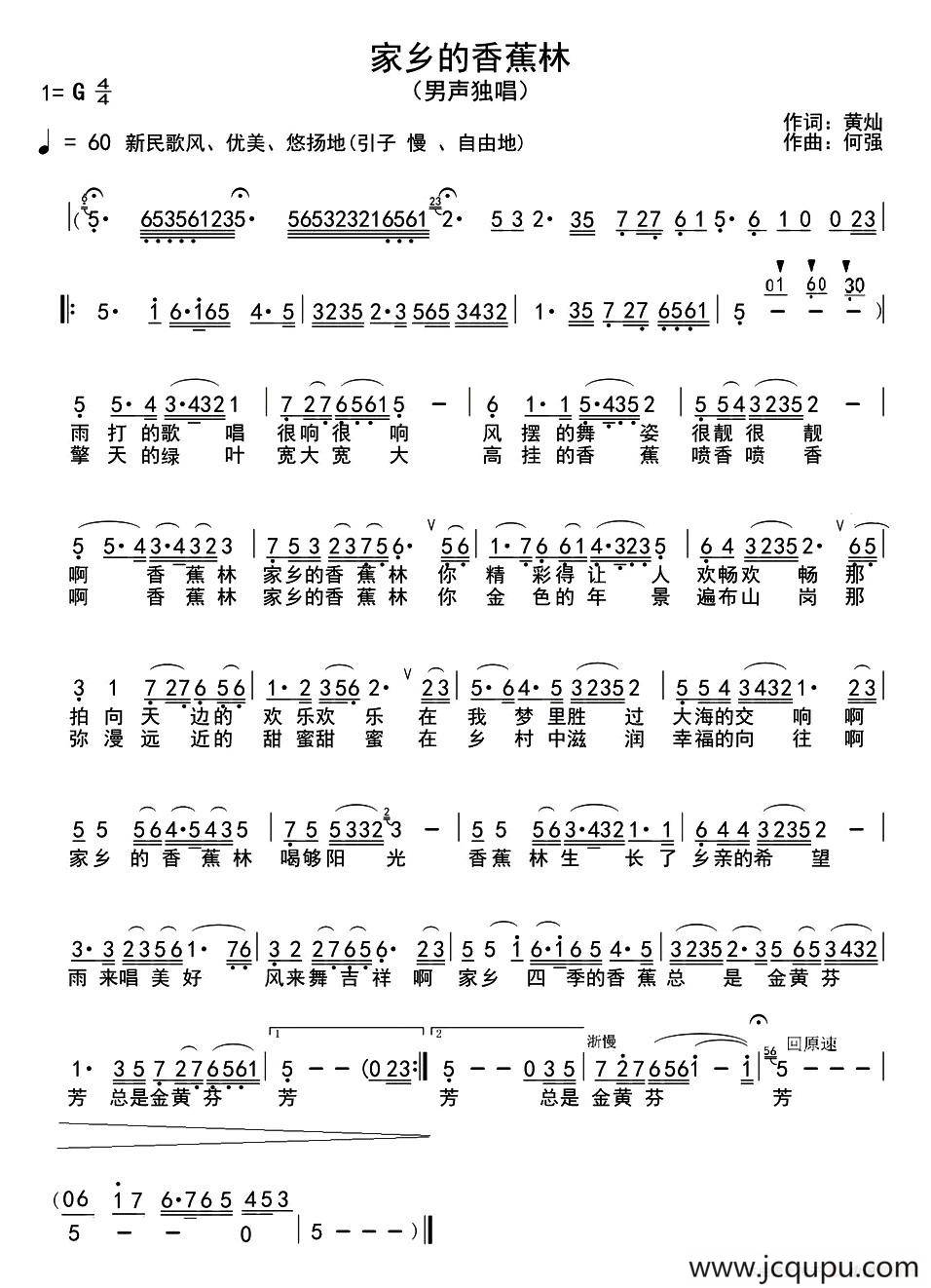 家乡的香蕉林（黄灿词 何强曲）简谱