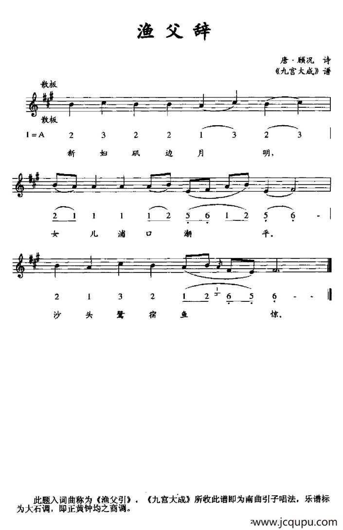 渔父辞（《九宫大成》谱、线简谱混排版）简谱