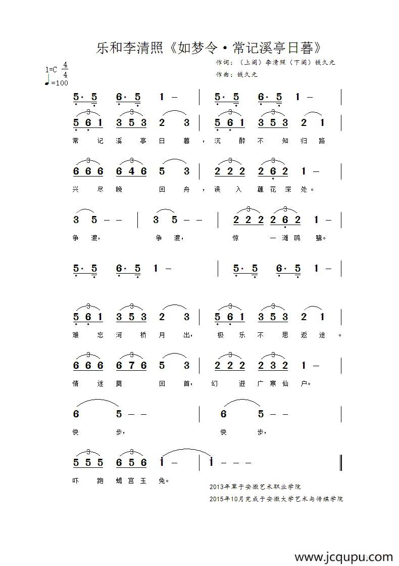 乐和李清照《如梦令·常记溪亭日暮》简谱