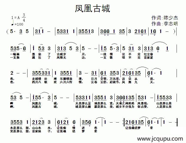 凤凰古城（陈少杰词 李志明曲）简谱