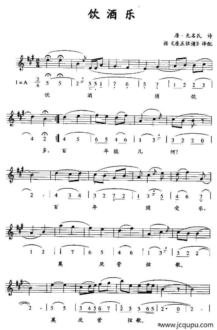 饮酒乐（据《唐五弦谱译配》、线简谱混排版）简谱