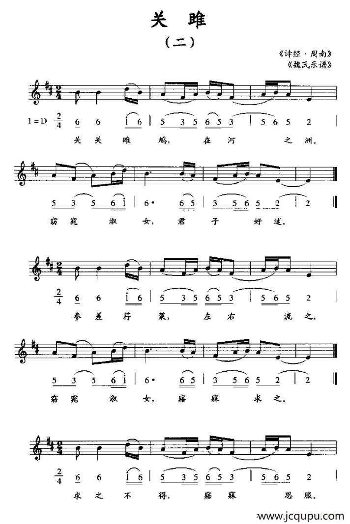 关睢（二）（《魏氏乐谱》、线简谱混排版）简谱