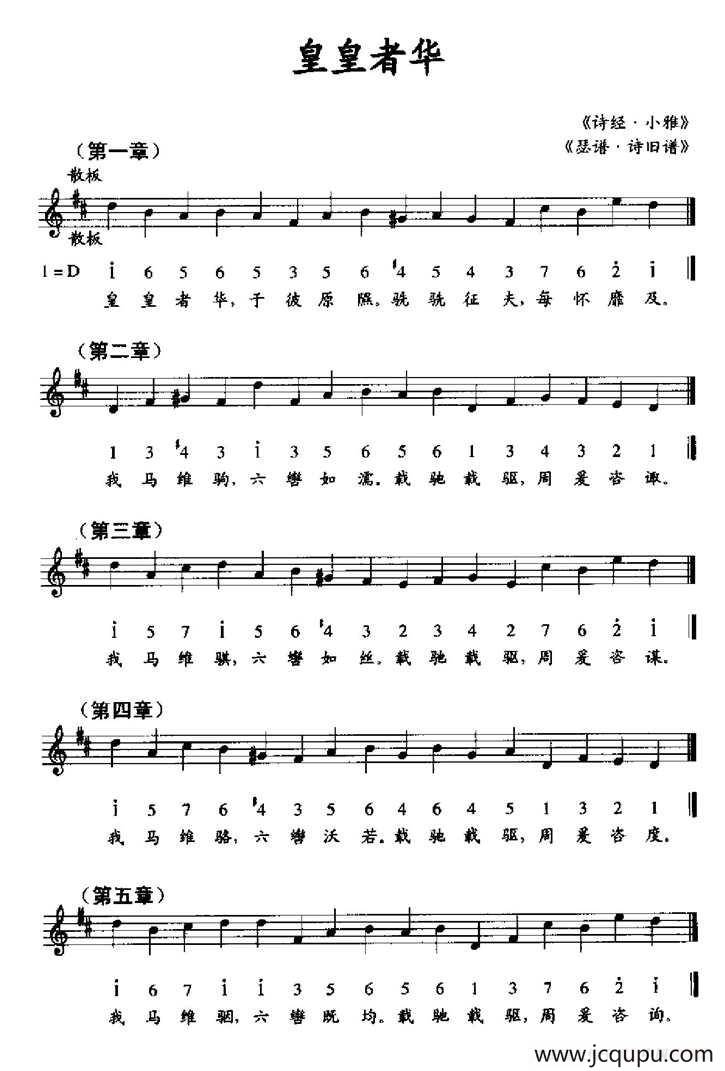 皇皇者华（《瑟谱·诗旧谱》、线简谱混排版）简谱