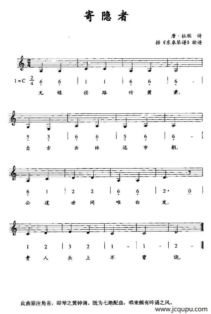 寄隐者（据《东皋琴谱》按谱、线简谱混排版）简谱