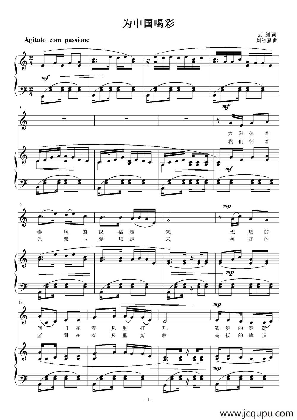 为中国喝彩（云剑词 刘智强曲 正谱）简谱